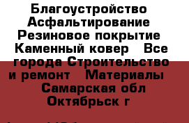 Благоустройство. Асфальтирование. Резиновое покрытие. Каменный ковер - Все города Строительство и ремонт » Материалы   . Самарская обл.,Октябрьск г.